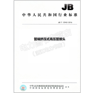 JB/T 12942-2016管端挤压式高压管接头
