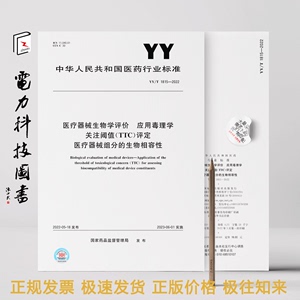 YY/T 1815-2022 医疗器械生物学评价 应用毒理学关注阈值（TTC）评定 医疗器械组分的生物相容性