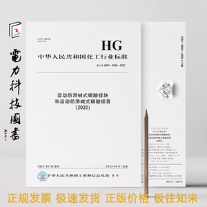 HG/T 6067～6068-2022 运动防滑碱式碳酸镁块和运动防滑碱式碳酸镁膏（2022）