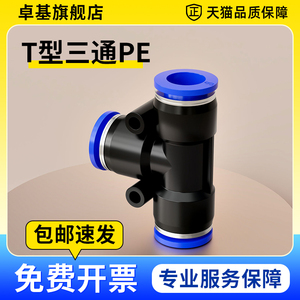 气动气管接头塑料快插快速接头T型三通PE-4/6/8/10/12/14/16mm
