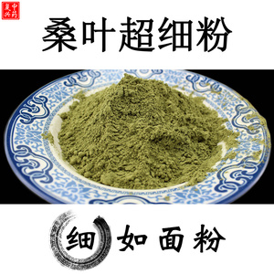 【新货/1斤包邮】超细桑叶粉500g包邮霜桑叶粉同仁堂桑叶茶粉