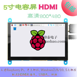 5寸树莓派HDMI显示屏 USB电容触摸显示器for Raspberry Pi 3B+/4B
