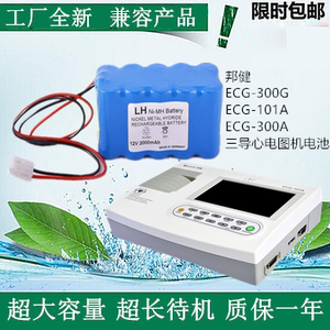 适用于邦健 ECG-300G,ECG-101A,ECG-300A 三导心电图机 电池