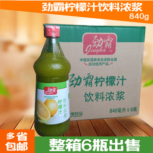 包邮 嘉豪劲霸浓缩柠檬汁840ml*6瓶浓缩果汁饮品烘焙原料冷饮调味