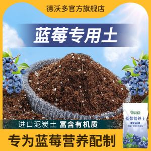 蓝莓专用土蓝莓树营养土瓜果树通用土壤盆栽种植土进口有机泥炭土