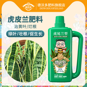 虎皮兰肥料专用肥营养液虎尾兰金边家用盆栽植物通用土水培叶面肥