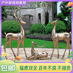 大型户外玻璃钢仿铜鹿雕塑摆件园林梅花鹿白麋鹿小鹿草坪仿真装饰