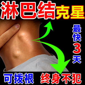 淋巴散结膏淋巴结消贴肿大结节去腋下脖子腹股沟消俏炎疏通排痘毒