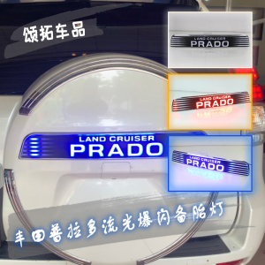 专用于丰田普拉多备胎刹车灯后备胎罩 4000防追尾霸道led2700改装