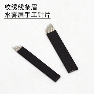 纹绣半永久黑皮飘针手工线条眉斜排针0.18极细黑皮14针单排黑18针