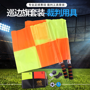 足球比赛巡边旗裁判道具装备护齿口哨裁判包足球裁判红黄牌挑边器