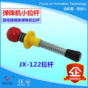 粤巨星动漫科技JX-122小号红头拉杆 弹珠机小拉杆 玻璃弹珠机用