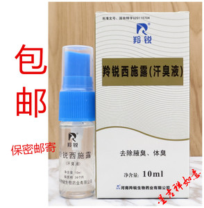 正品羚锐西施露 (汗臭液)狐臭喷剂 去狐臭腋臭 止汗露 10毫升