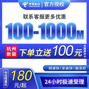 浙江杭州电信宽带100M-1000M光纤包年特惠办理新装限时大促