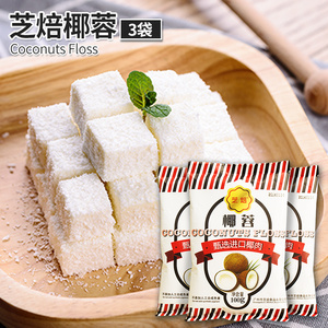 芝焙椰蓉 椰丝烘焙糯米糍原料椰子粉烘培蛋糕装饰面包100g*3促销