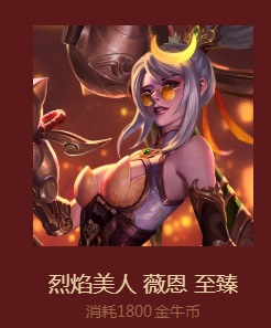 lol 英雄联盟 至臻 烈焰美人薇恩 皮肤 猪年限定皮肤