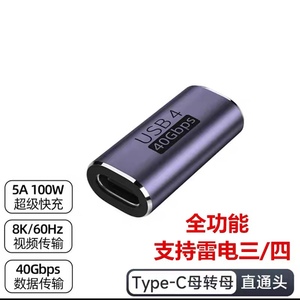 Type-C雷电3四母对母孔对孔款 USB4.0数据线延长线 两头母对接头