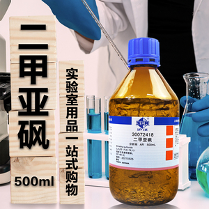 国药集团 二甲亚砜 二甲基亚砜 dmso 分析纯 500ml 西陇科学化工_阿里