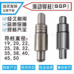 五金冲压模具配件冲模导柱滑动导向件SGP滑动导柱直径19到60大400