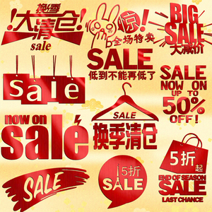 打折促销折扣sale玻璃橱窗贴纸商场商城服装店气氛装饰大减价布置