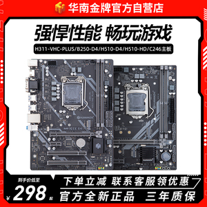华南金牌B250/H510/B360/H311/h310电脑主板CPU套装酷睿6789/10代