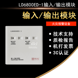 利达LD6800ED-1/LD6800ED-2单输入输出模块 控制模块  现货