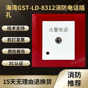 海湾GST-LD-8312消防电话插孔 消防电话分机专用 报警设备 现货