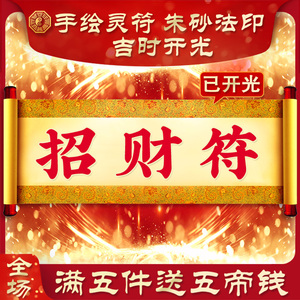 手绘灵符咒 开光 招财符 招财进宝符 五鬼运财符 财神到家符
