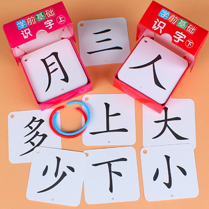 幼儿园学前无图识字卡3-6岁儿童认识基础汉字宝宝启蒙早教生字卡