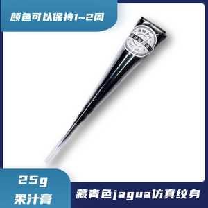 海娜藏青色jagua纹身果汁25g大包装送模板防水仿真手绘膏支装包邮