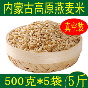 2020年新米5斤内蒙古燕麦米粗粮农家自产五谷杂粮全麦芽米500克x5