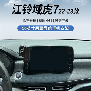 22-23款江铃域虎7  10英寸屏幕专用车载手机支架无线充电导航改装