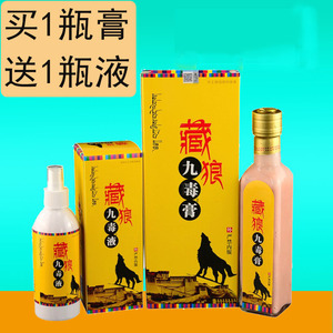 九江正本藏狼九毒液九毒膏套装关节腰腿肩周颈椎疼痛护理膏喷剂包