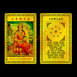 大吉祥天女金属佛卡 大吉祥天女咒 平安卡片  金卡 满58元包邮