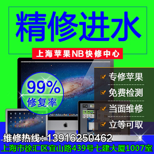 上海苹果笔记本电脑MacBook Pro Air 进水 主板 更换屏幕 维修
