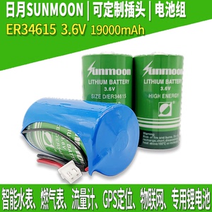 unmoon日月电池er34615 3.6v智能ic水表流量计定位工控plc锂电池