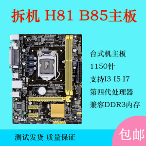 二手原装拆机H81 B85主板DDR3 1150针台式机电脑集成显卡小板