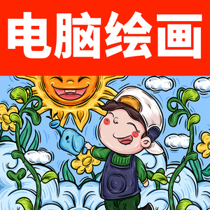 电脑绘画代画电子板报设计3d创意卡通画漫画科幻画儿童画手抄报手