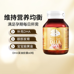 澳至尊dha60粒脑黄金孕妇专用海藻油维生素婴幼儿哺乳期营养 澳洲