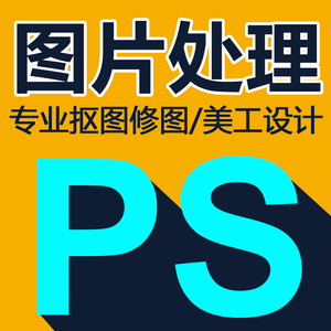 ps做图片处理微信p图淘宝美工主图详情设计制作修照片抠图修改字