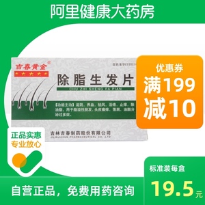 吉春黄金除脂生发片48片/盒脂溢性脱发头皮瘙痒脱发白发祛风止痒滋阴