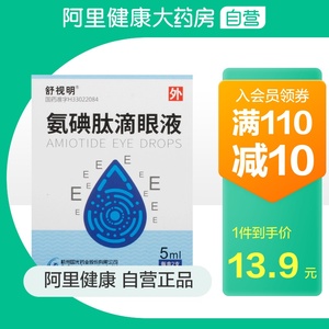 舒视明氨碘肽滴眼液5ml*2支/盒玻璃体浑浊飞蚊症眼疲劳眼病早期老年性