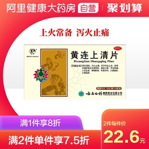 云丰云南白药黄连上清片96片牙痛泻火牙齿疼痛扁桃体炎大便秘结