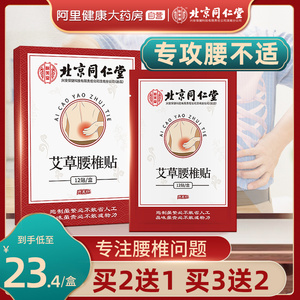 北京同仁堂艾草腰椎贴腰间盘突出腰肌劳损腰疼痛专用贴膏护腰神器
