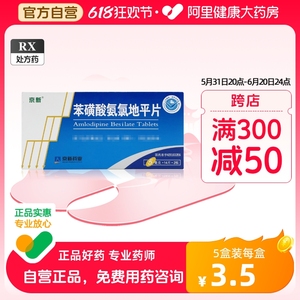 京新苯磺酸氨氯地平片5mg*28片/盒心力衰竭颈项疼痛血管痉挛性心绞痛高血压病慢性稳定性心绞痛医院冠心病降血压心衰变异型心绞痛