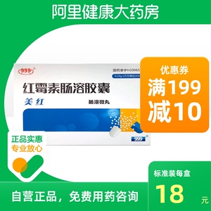 999美红红霉素肠溶胶囊0.