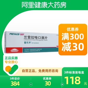 普托平兰索拉唑口崩片30mg*10片/盒胃溃疡呕吐反流性食管炎十二指肠