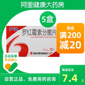 哈药六严迪罗红霉素分散片75mg*12片/盒支原体肺炎中耳炎尿道炎皮肤软