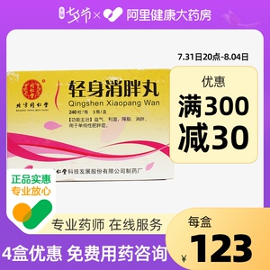 同仁堂 轻身消胖丸240粒*3瓶/盒 单纯性肥胖减肥减脂清脂颗粒动脉硬化