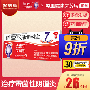 达克宁硝酸咪康唑栓7粒克霉唑外阴瘙痒霉菌性阴道炎外阴炎妇科